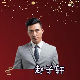 赵子轩